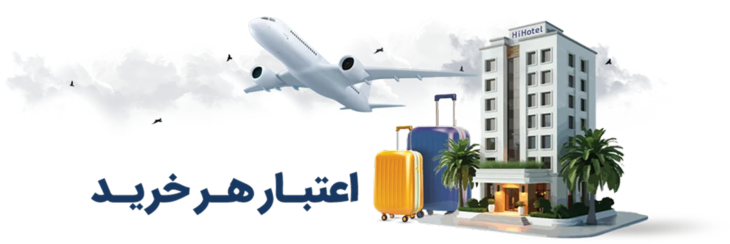 اعتبار هر خرید با های هتل