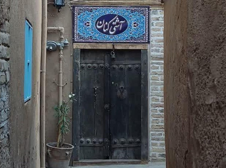 آشتی کنان