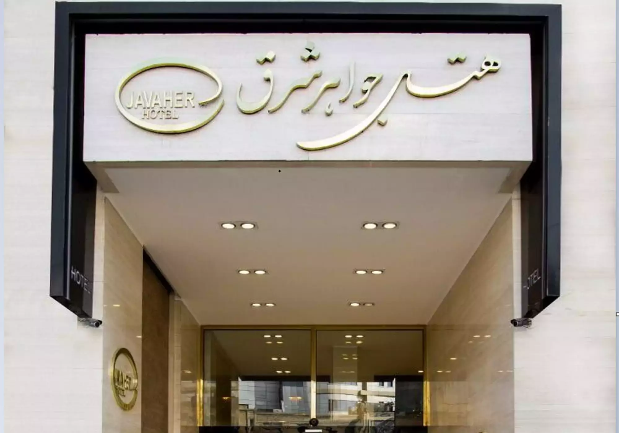 جواهر شرق