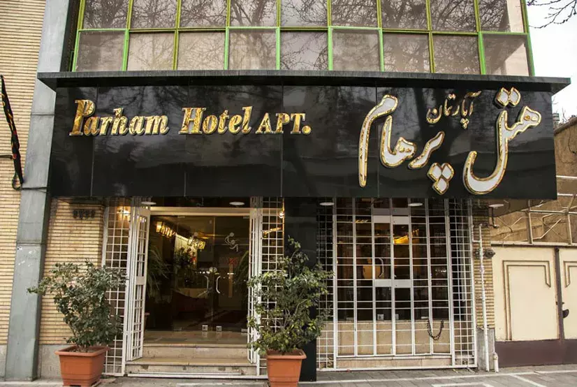 پرهام