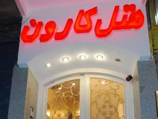 کارون